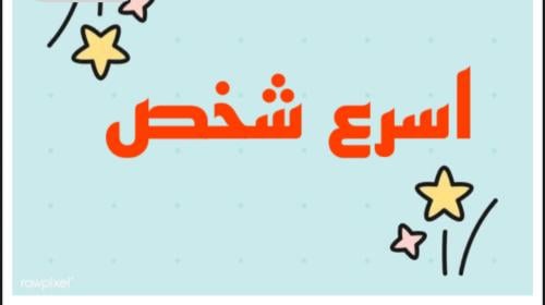 لعبة اسرع شخص