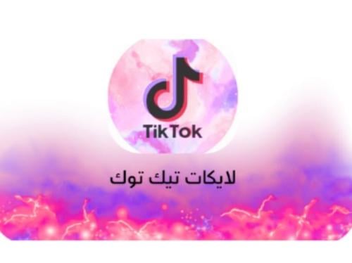 لايكات
