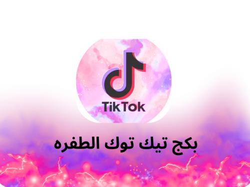 بكج الطفرة