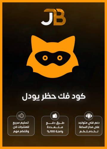 كود فك حظر يودل