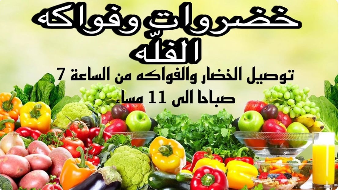 خضروات وفواكه الفلّه