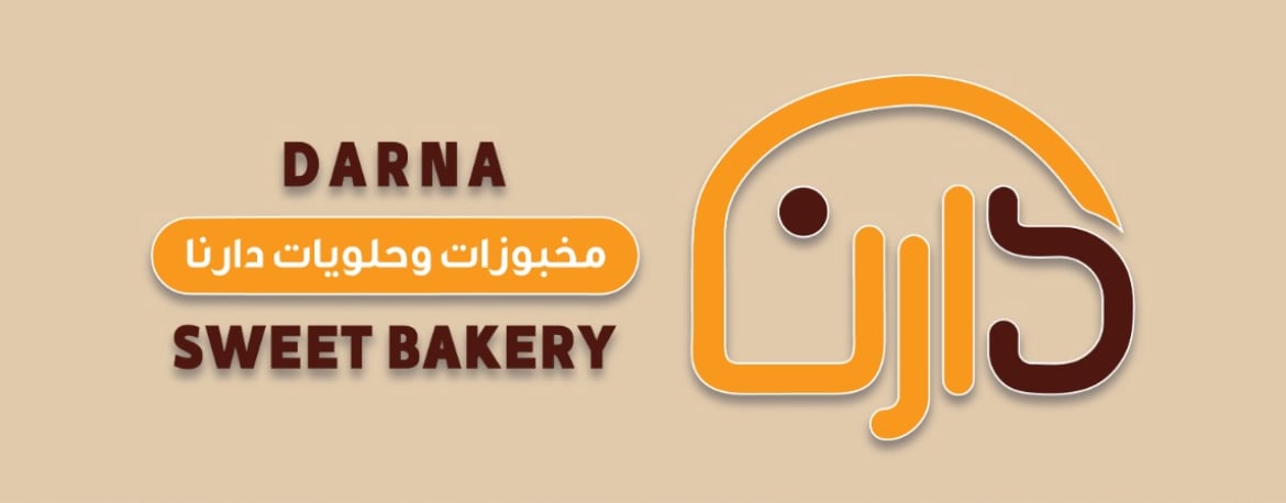 مخبوزات وحلويات دارنا
