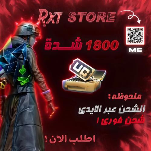 شحن 1800شدة