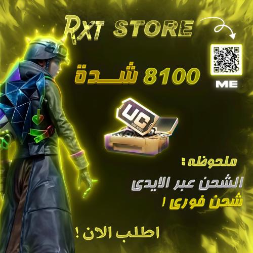 شحن 8100شدة