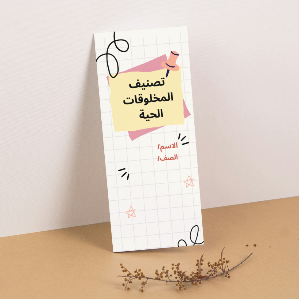 مطوية العلوم تصنيف المخلوقات الحية - رابع