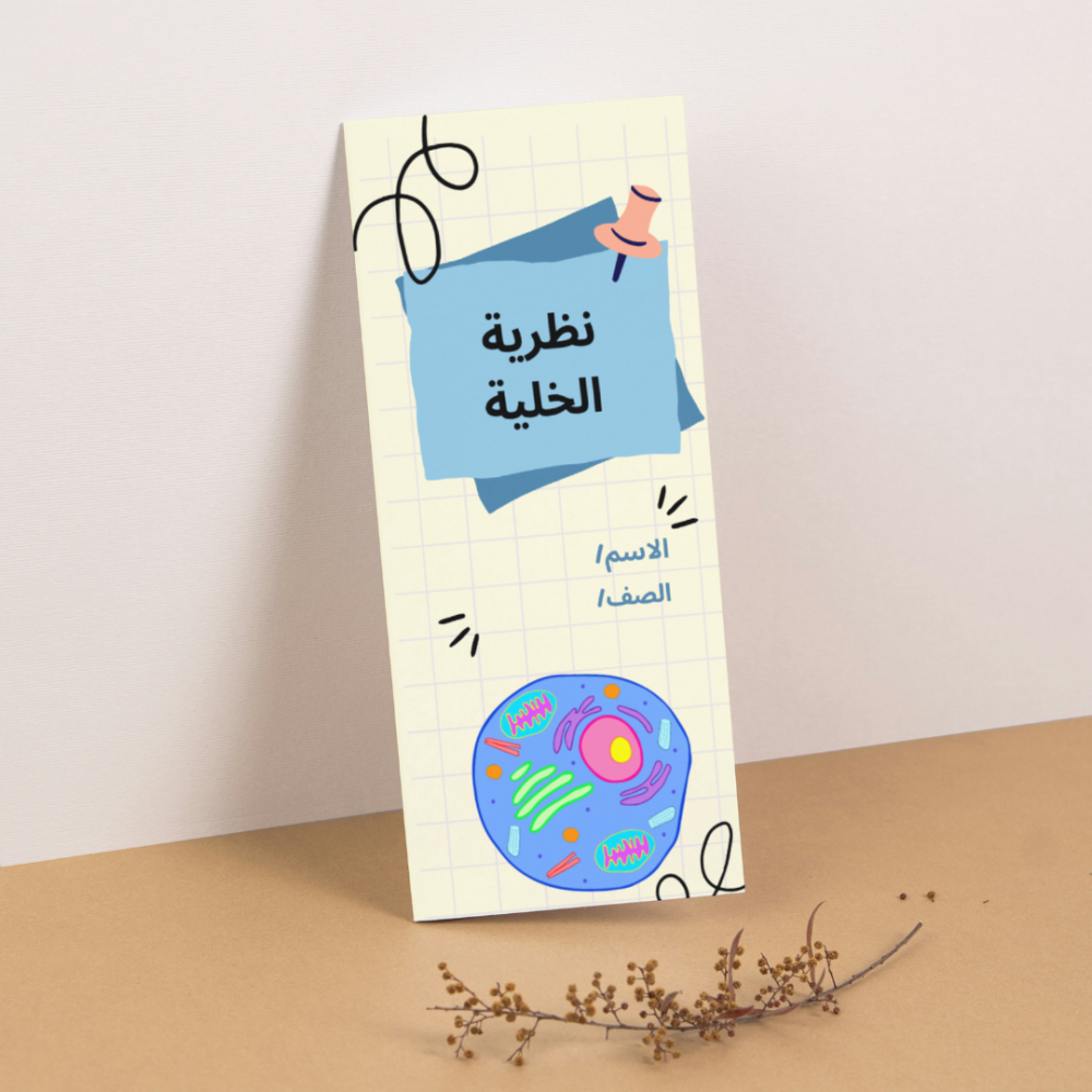 مطوية العلوم نظرية الخلية - سادس