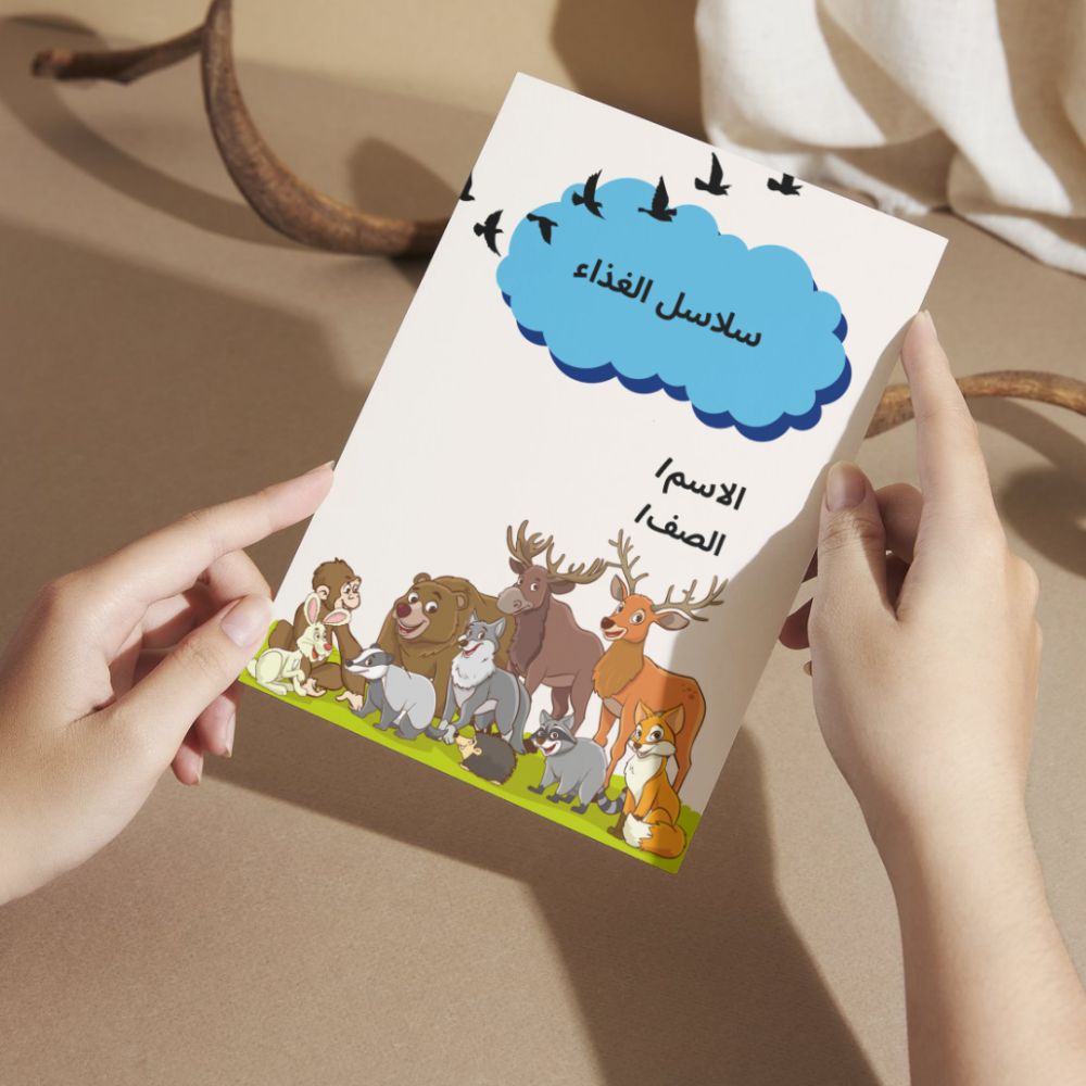 مطوية العلوم سلاسل الغذاء - ثاني