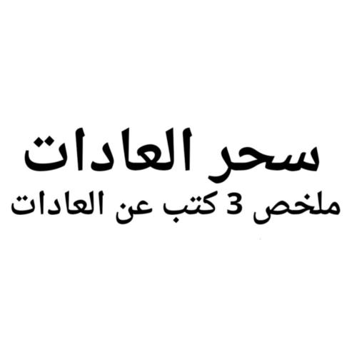 سحر العادات