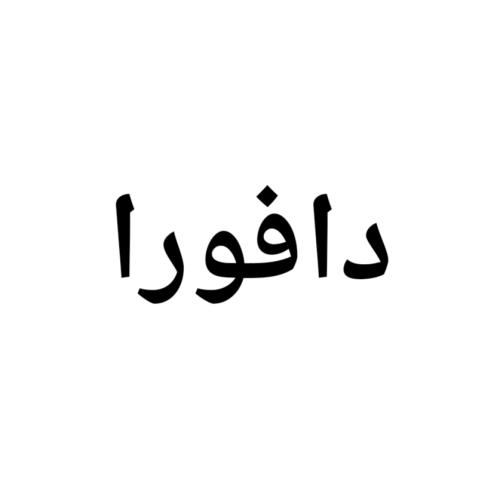 عادات الدافور