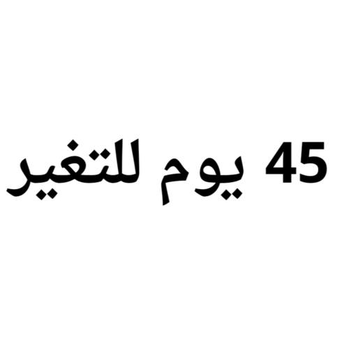 تحدي 45 يوم