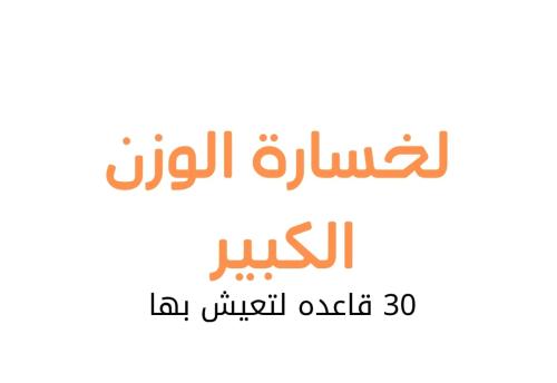 30 عادة لإنزال وزن كبير