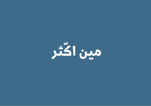 مين اكّثر
