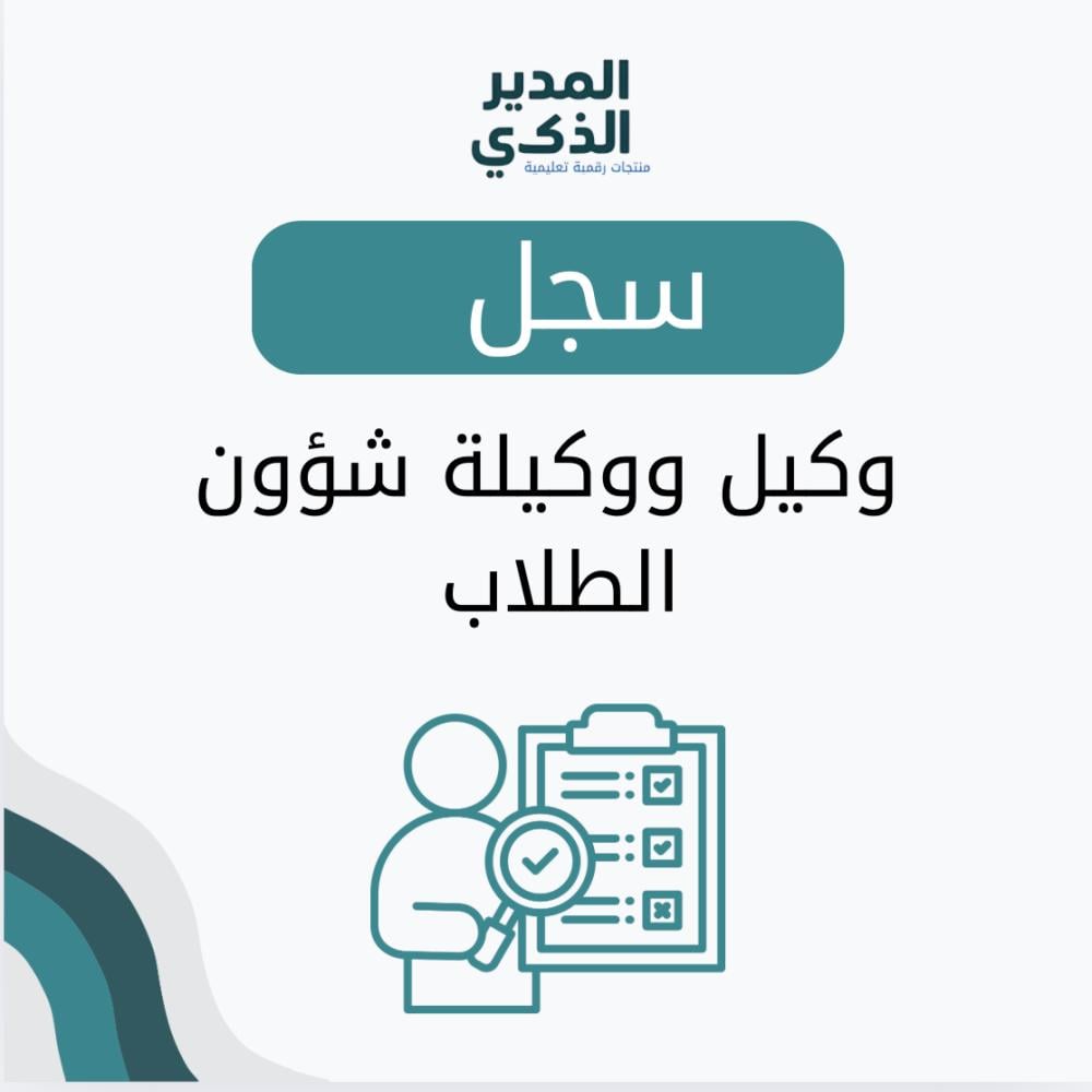سجلات وكيل /ة  شؤون الطلاب