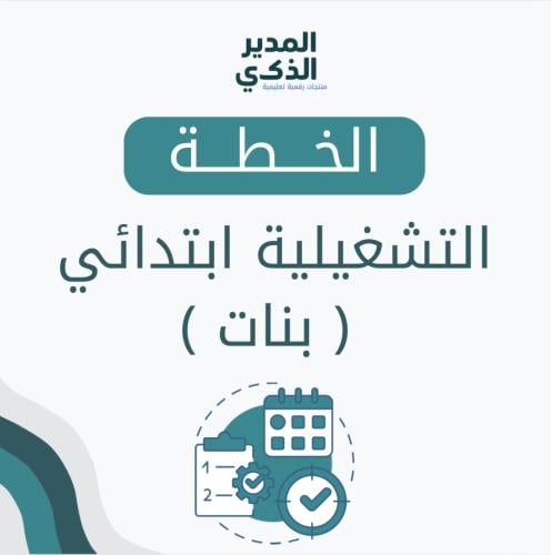 الخطة التشغيلية للمرحلة الابتدائية (بنات )