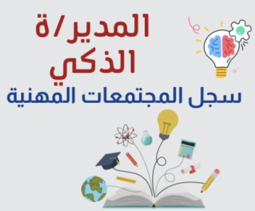 سجل المجتمعات المهنية