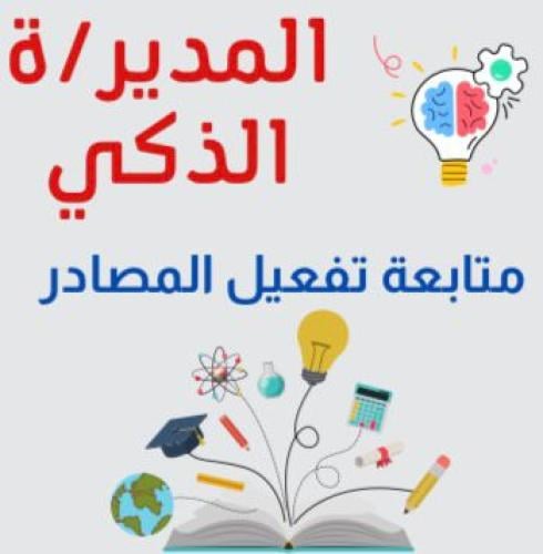 متابعة تفعيل المصادر