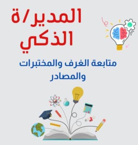 متابعة الغرف والمصادر والمختبرات