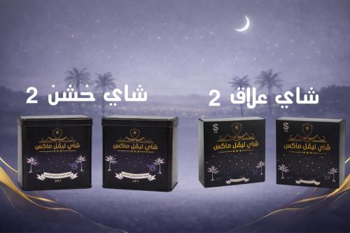 كود خصم شاي ليفل الكيني مع عرض خاص بكج التميز 4 علب