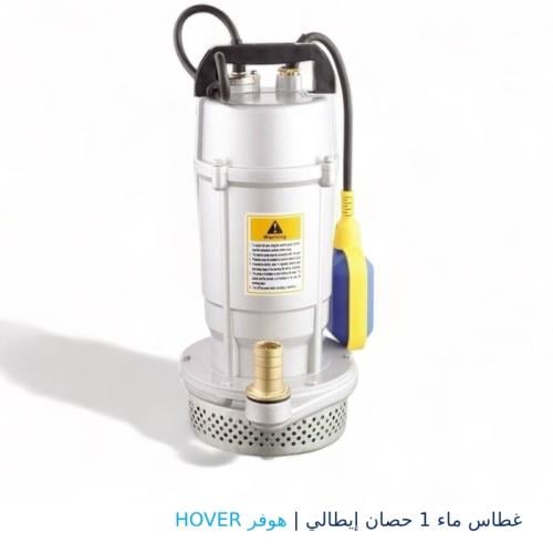 غطاس ماء 1 حصان إيطالي | هوفر HOVER