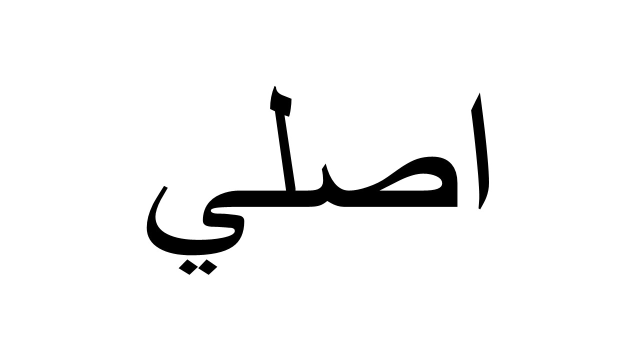 اصلي