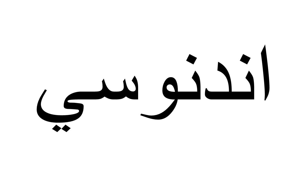 اندونيسي