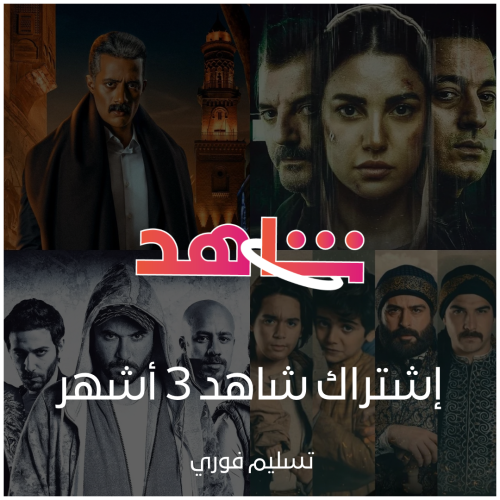 اشتراك شاهد 3 اشهر