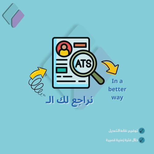 مراجعة سيرتك الذاتية