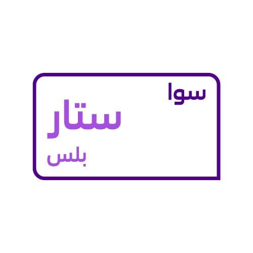سوا ستار بلس