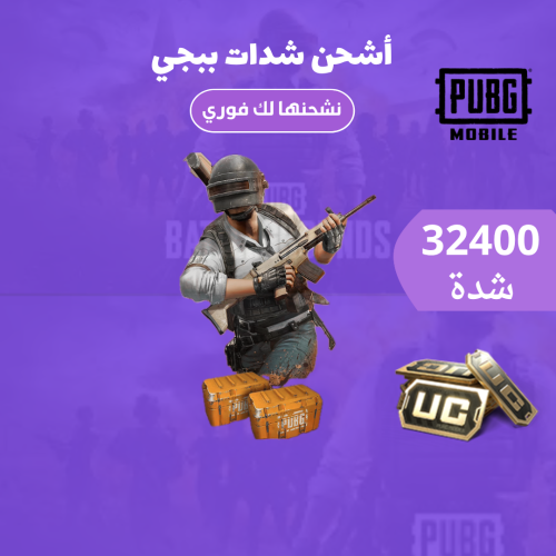شدات ببجي