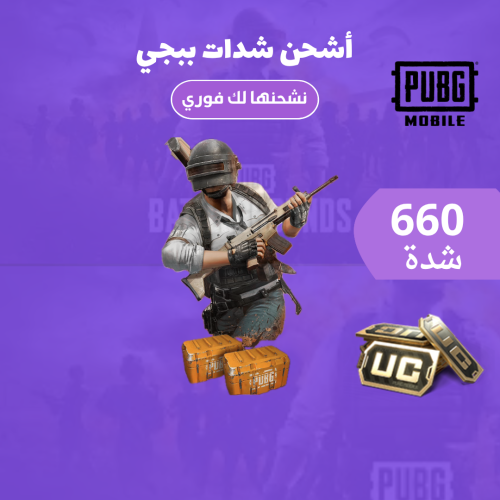 شدات ببجي