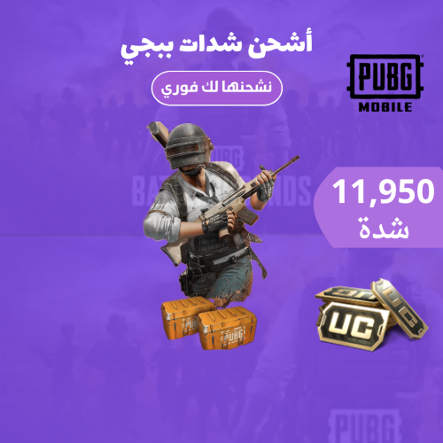 شدات ببجي