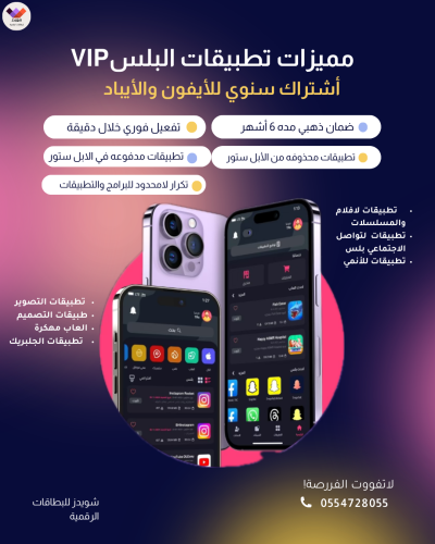 تطبيقات بلس لمده سنه VIP