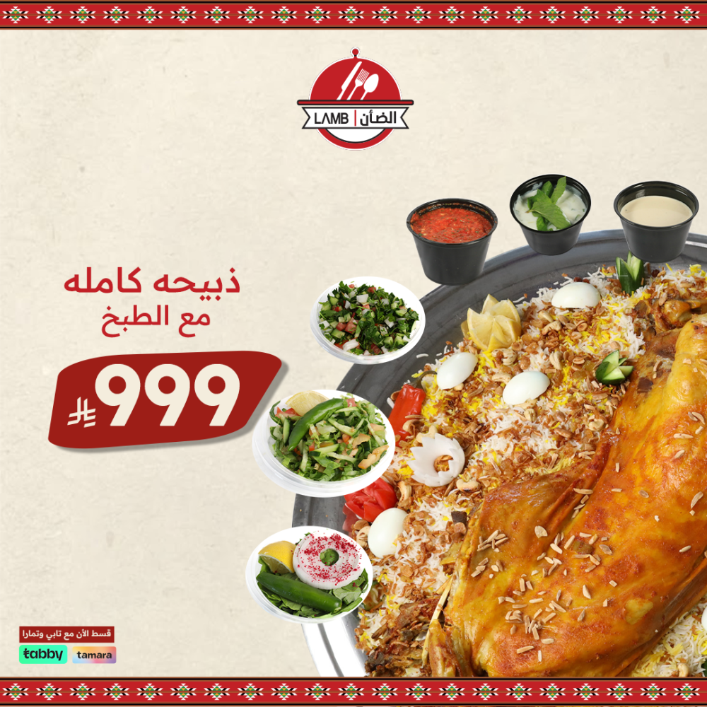 ذبيحة كاملة مع الطبخ