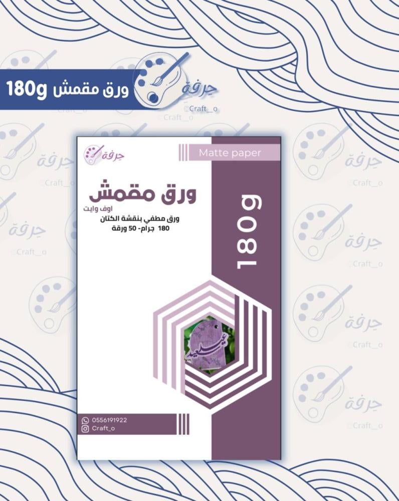 ورق مقمش نقشة الكتان كريمي 180 غرام 50 ورقة