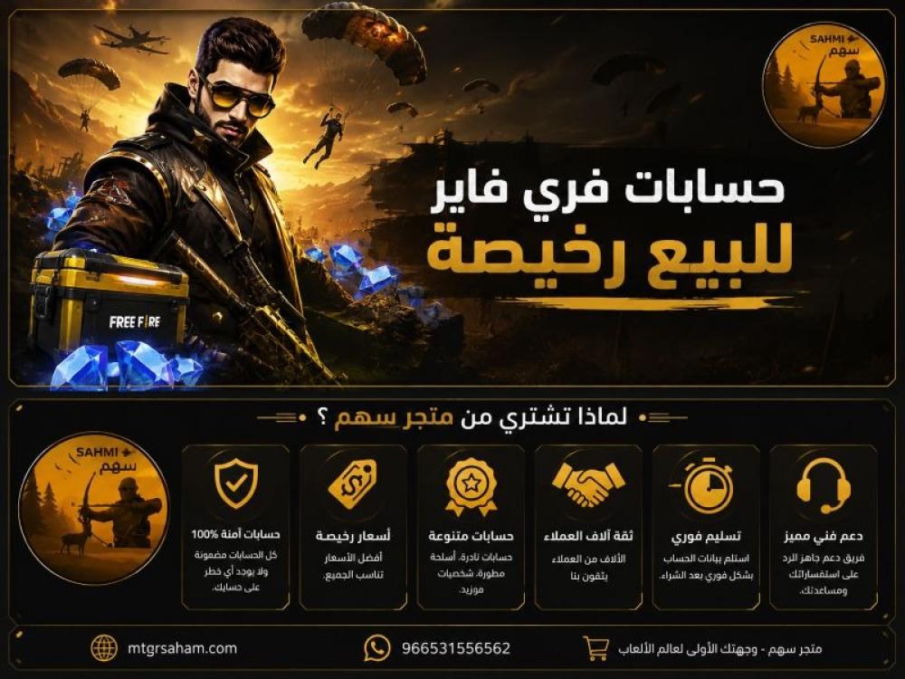 حسابات فرى فاير للبيع رخيصة: طريقك السريع للاحتراف بدون انتظار
