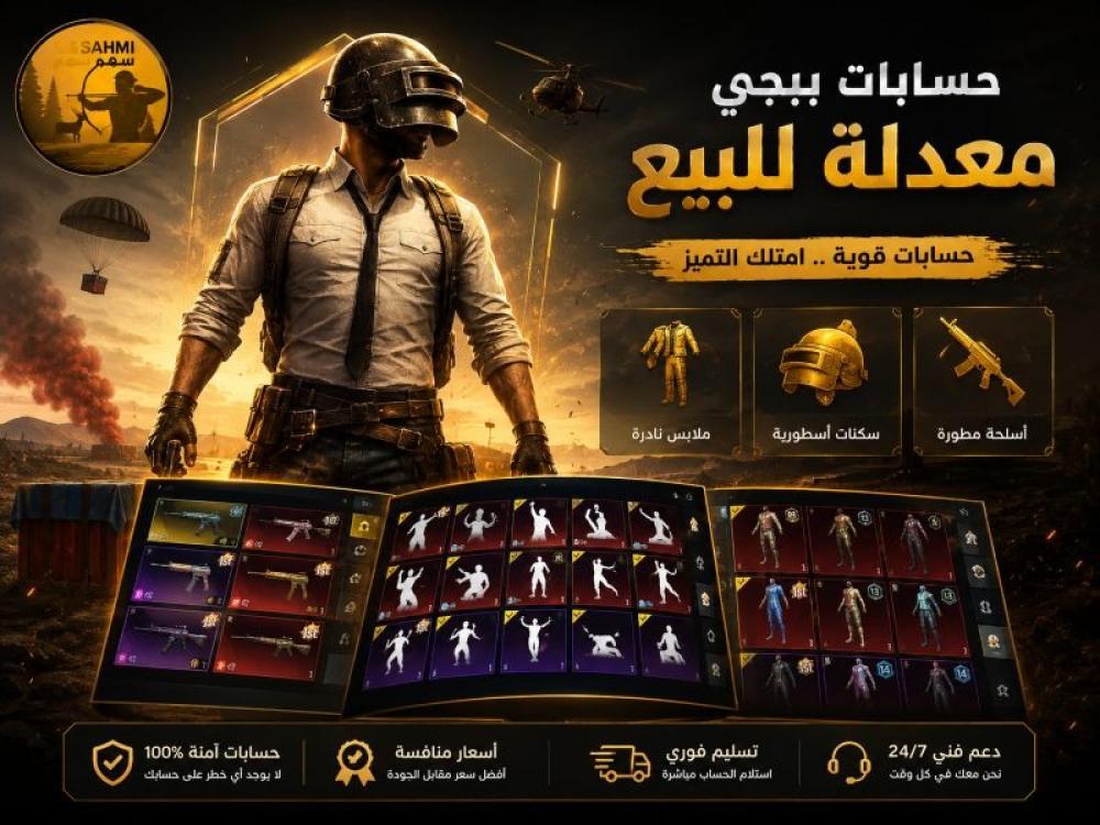 حسابات ببجي معدلة للبيع