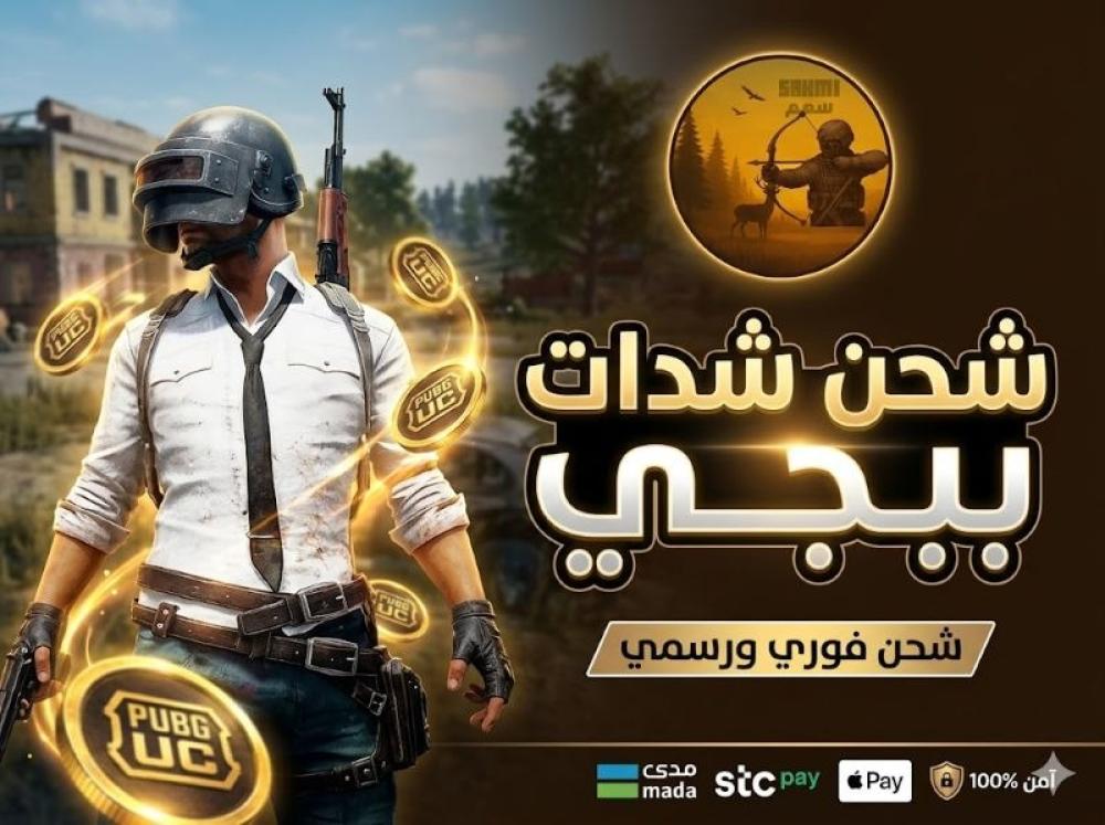 شحن شدات ببجي — الدليل الاحترافي لشحن UC بسرعة وأمان