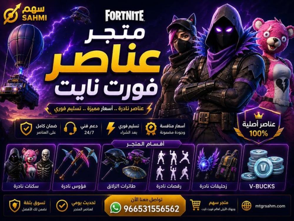 ماذا يوجد في متجر عناصر فورت نايت الآن؟ (تحديث مستمر).