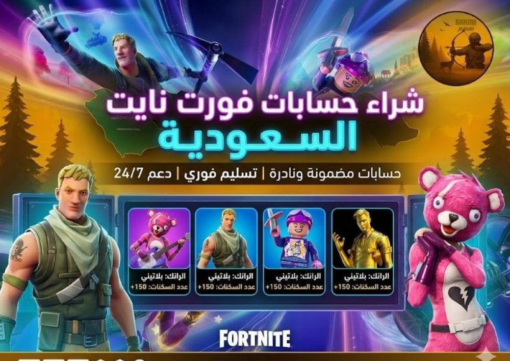 شراء حسابات فورت نايت السعودية — كيف يمكنني إنشاء حساب في فورت نايت؟