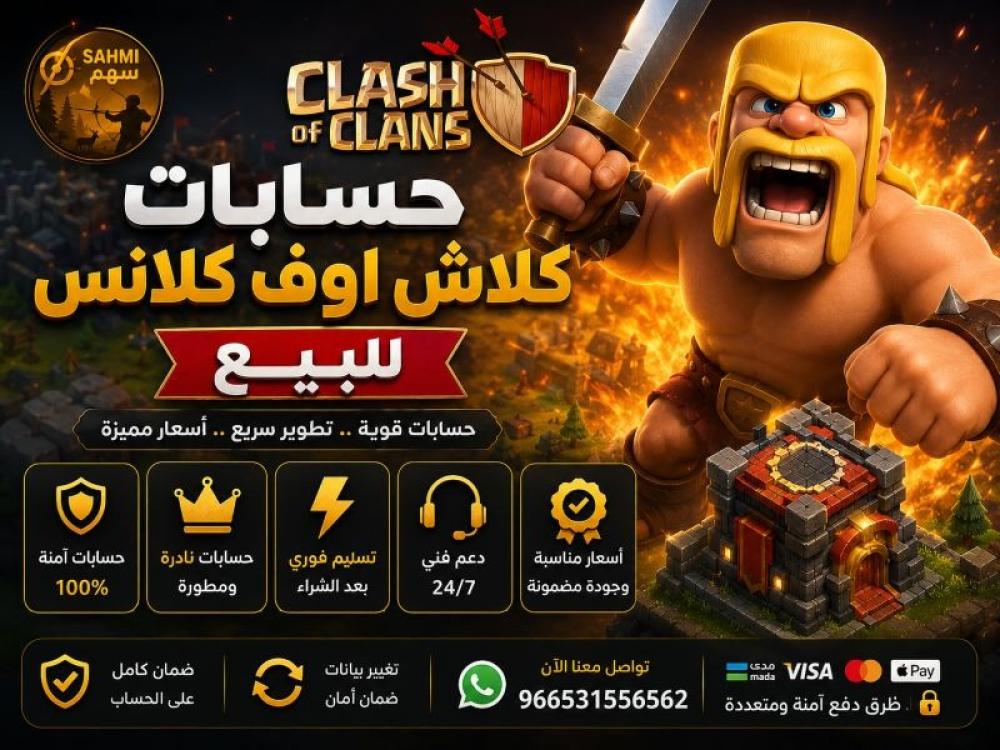 بيع حسابات كلاش اوف كلانس — دليلك الشامل للشراء الآمن والذكي