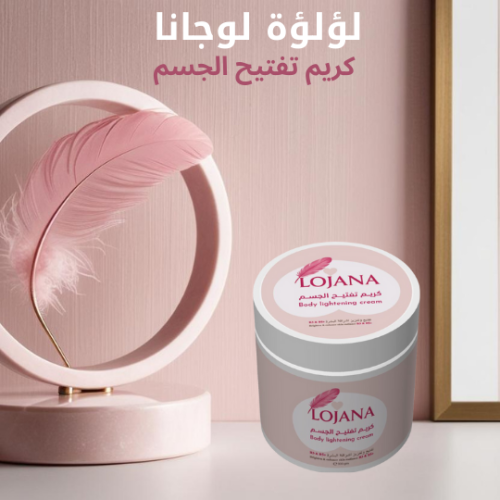 كريم لؤلؤة لوجانا لتفتيح الجسم