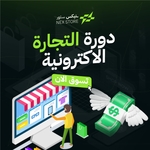 التجارة الالكترونية