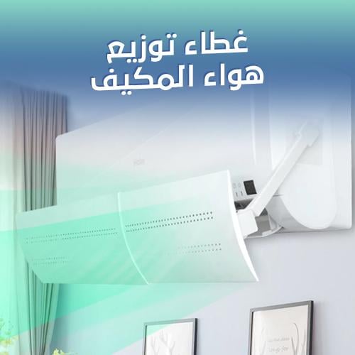 موزع هواء المكيف الحديث