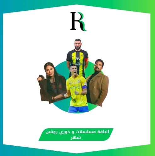 مسلسلات و دوري روشن (شهر )