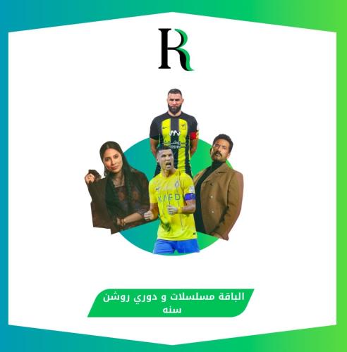 مسلسلات و دوري روشن.( سنه)