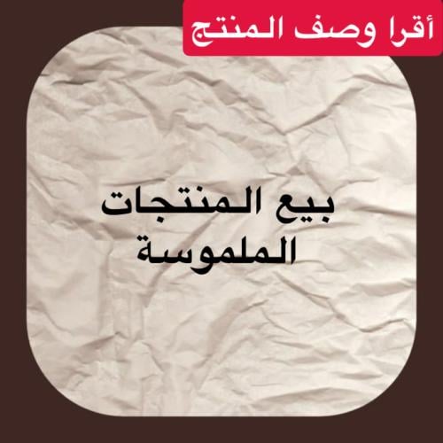 دورة بيع المنتجات الملموسة