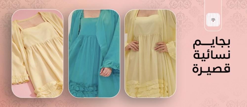 بجايم نسائية قصيرة