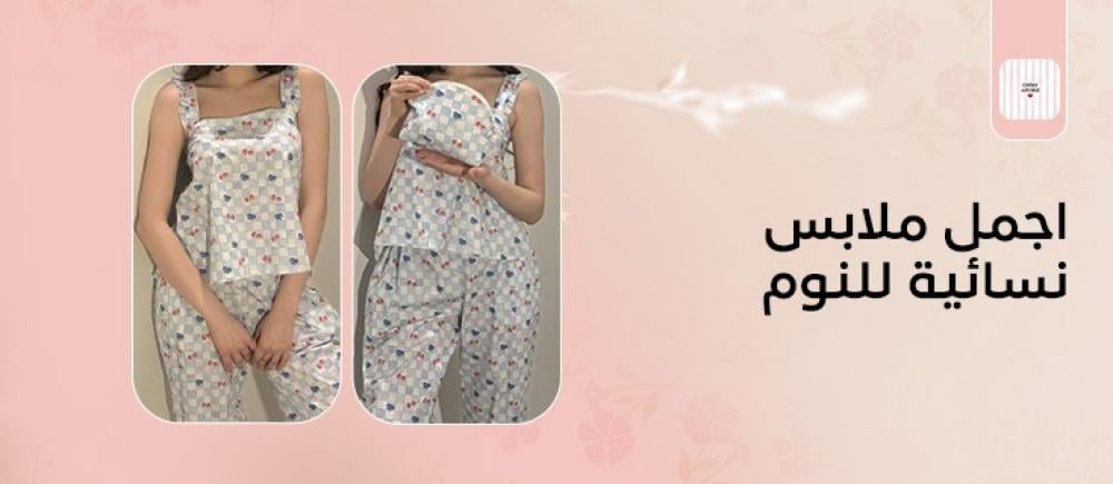 اجمل ملابس نسائية للنوم