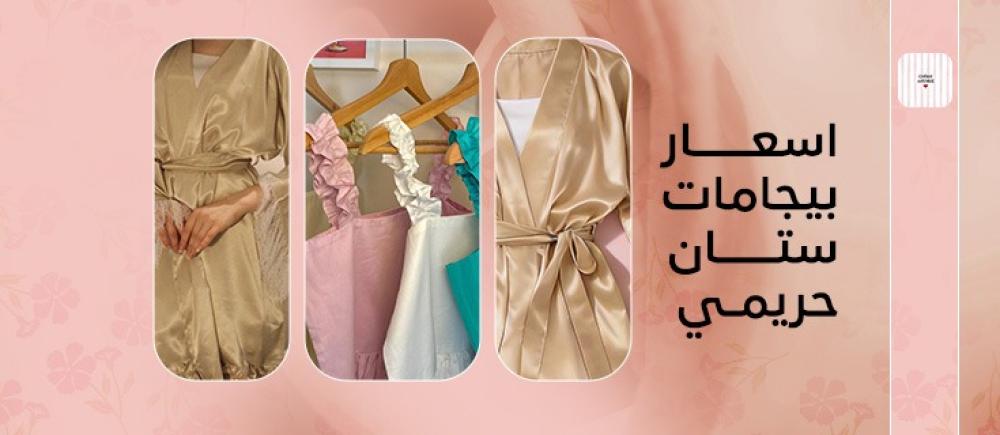 اسعار بيجامات ستان حريمي