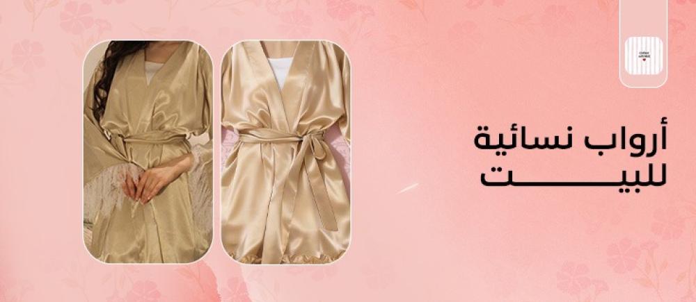 أرواب نسائية للبيت